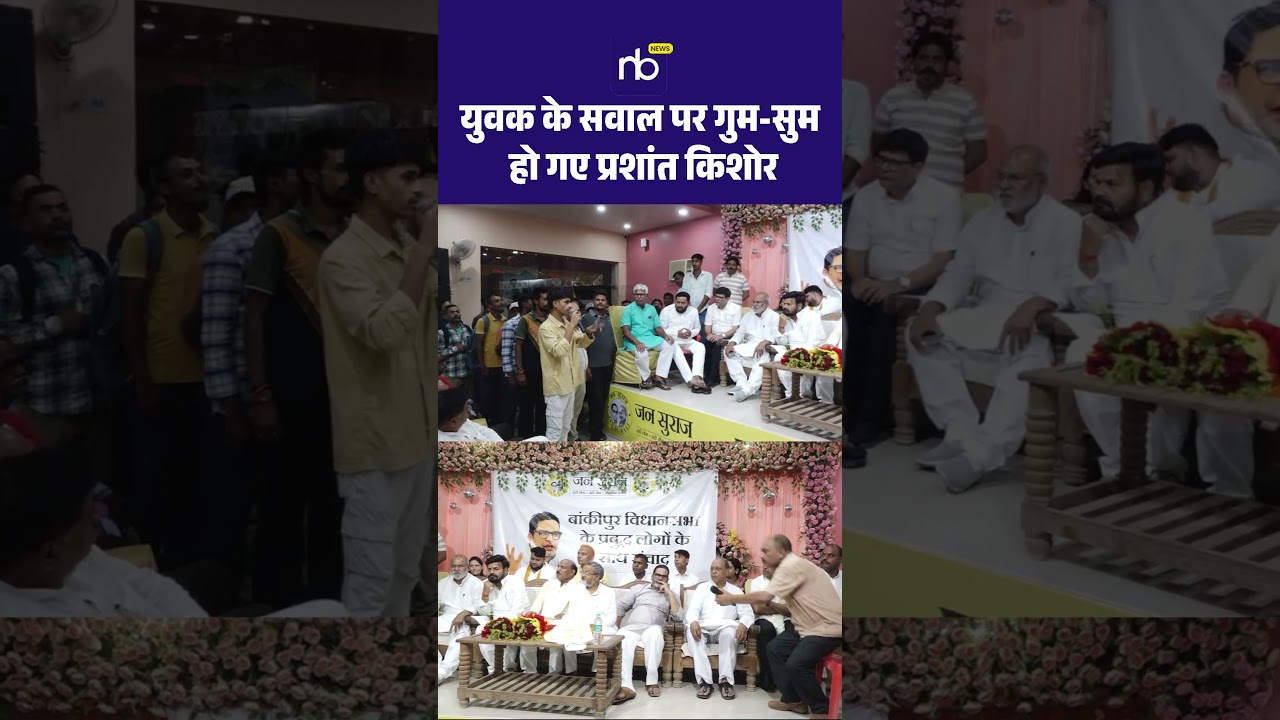 युवक के सवाल पर गुम सुम हो गए प्रशांत किशोर #prashantkishor #jansuraaj