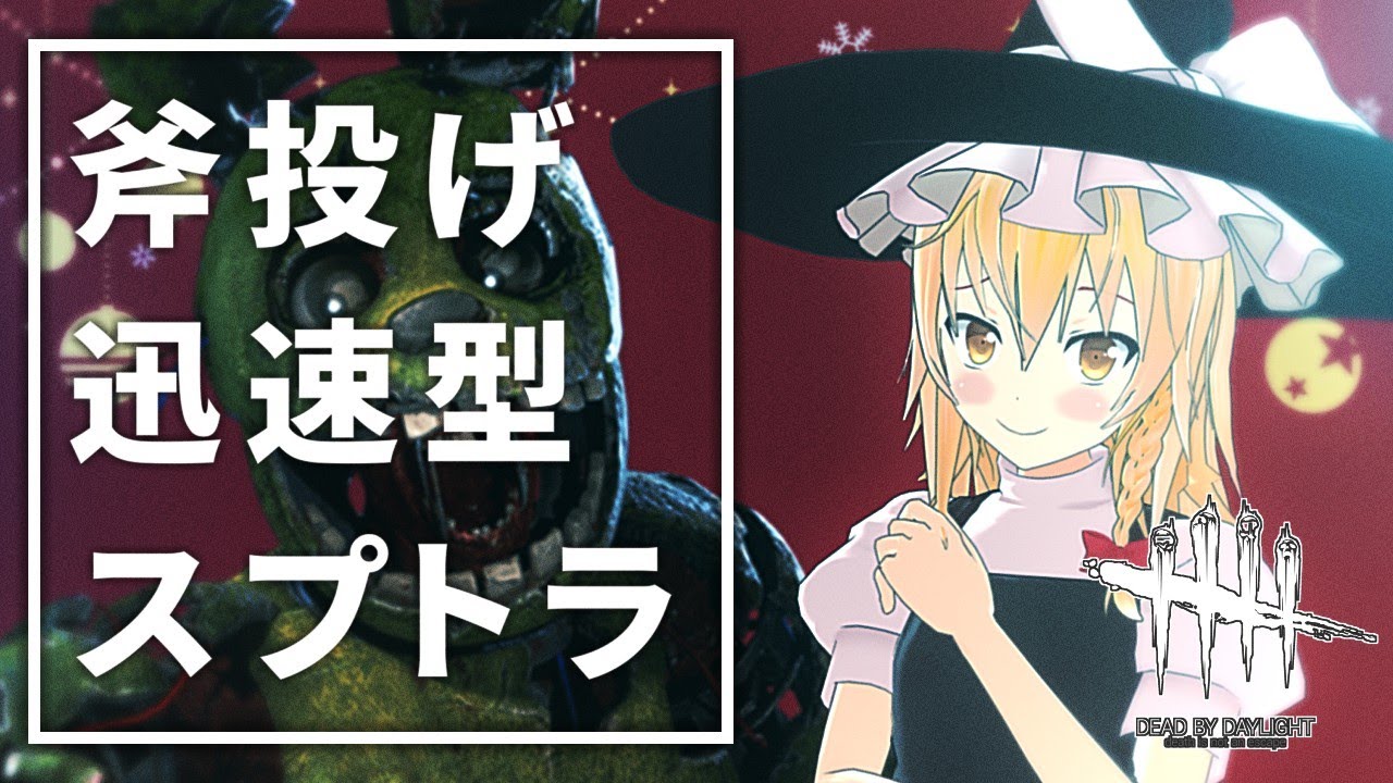 【DbD】セレブレート無双！魔理沙キラー回「アニマトロニック編」【ゆっくり実況/DeadbyDaylight】