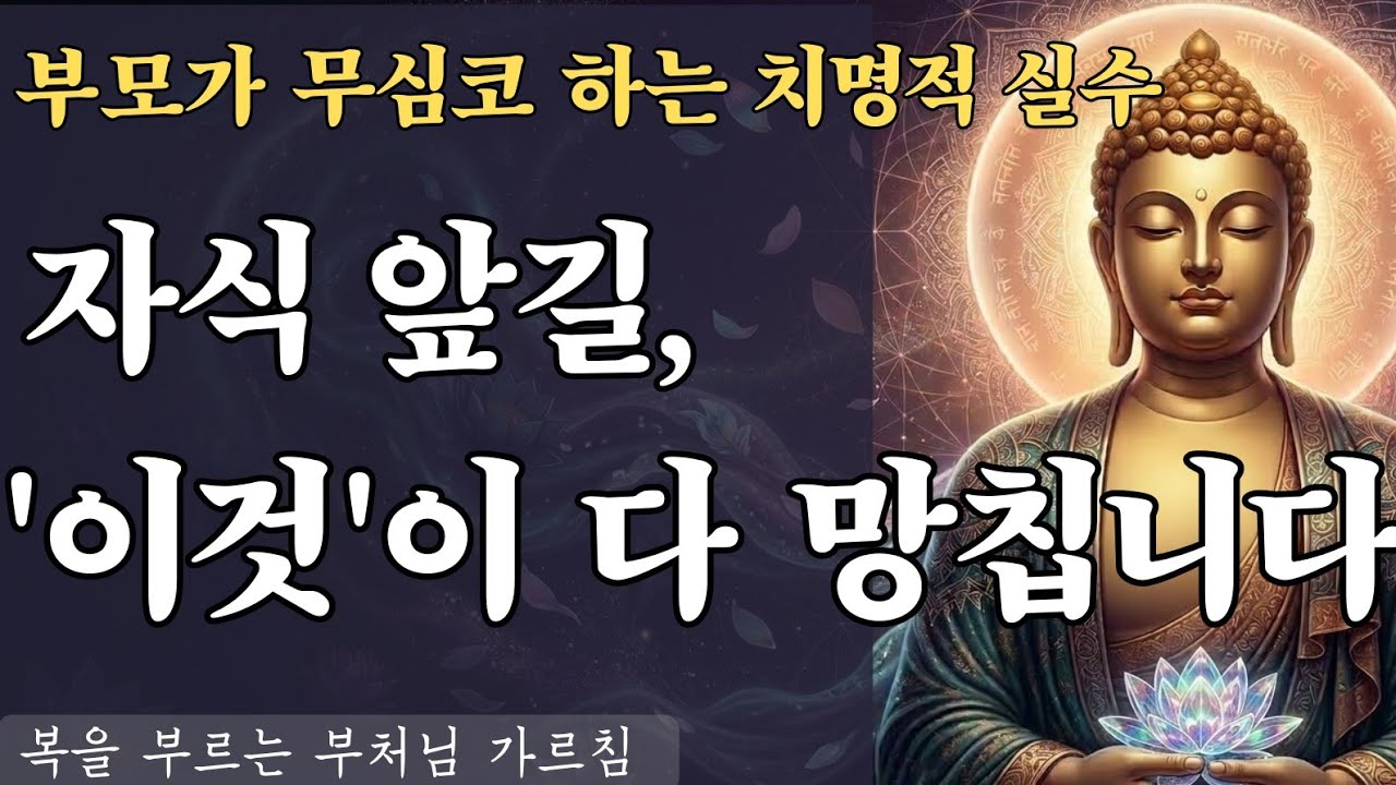 자식 잘되는 집은 절대 안 하는 것 | 자손대대 복 받는 부모의 3가지 비밀 (불교 법문)
