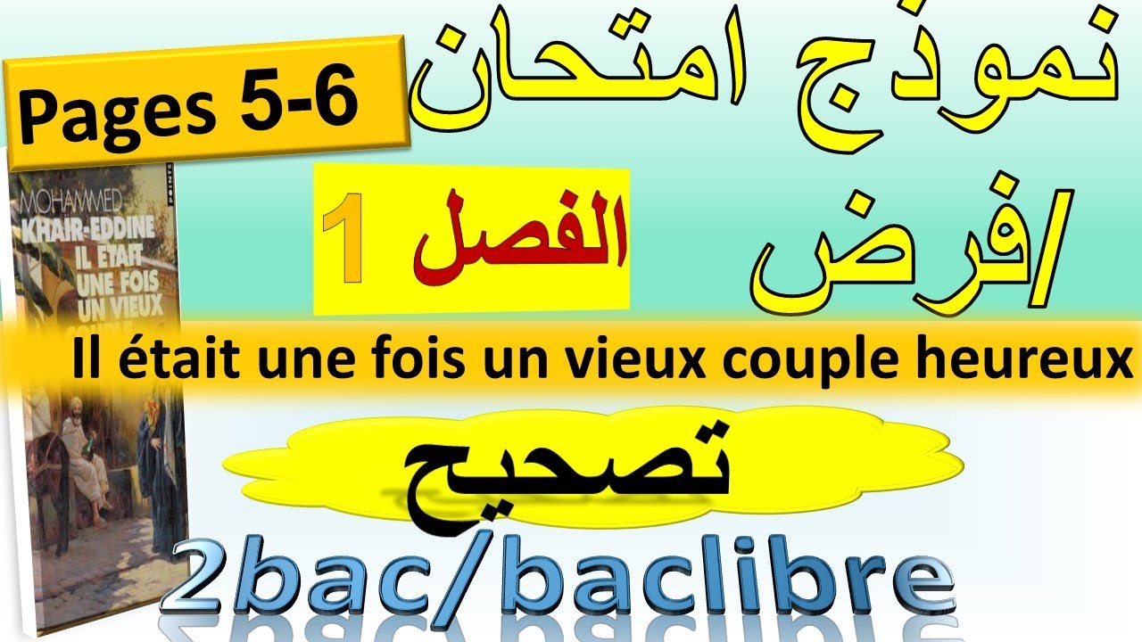 #correction #examen chapitre 1 il était une fois un vieux couple heureux تصحيح امتحان الفصل الأول