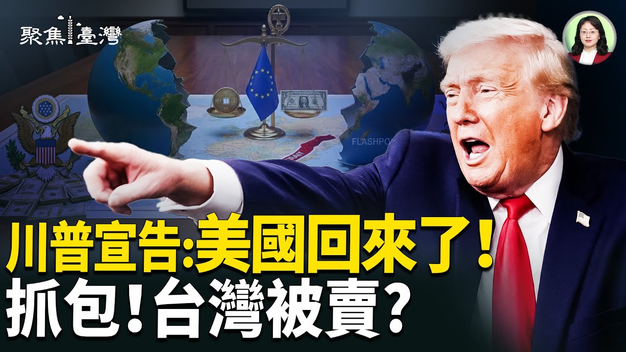 震撼！川普翻桌歐洲秩序；中共敢動台灣=開戰！爆！藍白在等北京下令？國會炸鍋！史上首位中配立委進場，全台怒吼！【聚焦臺灣】