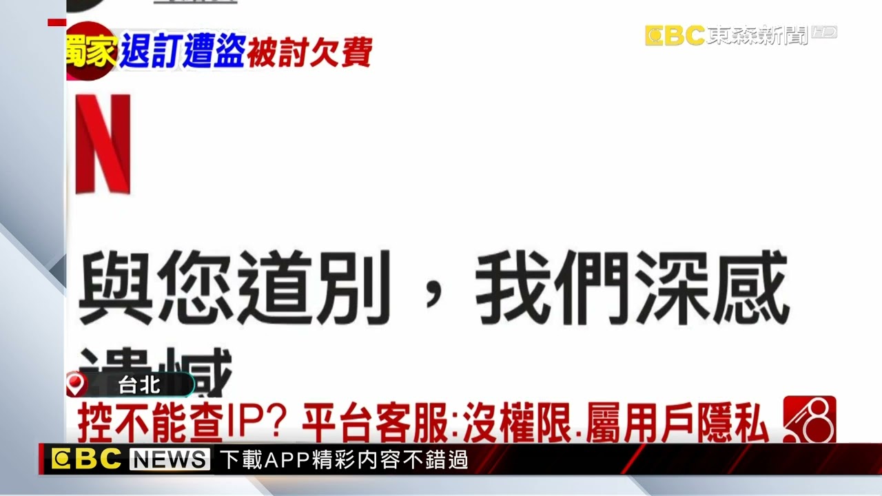 獨家》詭！退訂「Netflix」還被收費 控遭盜用得付錢 @newsebc
