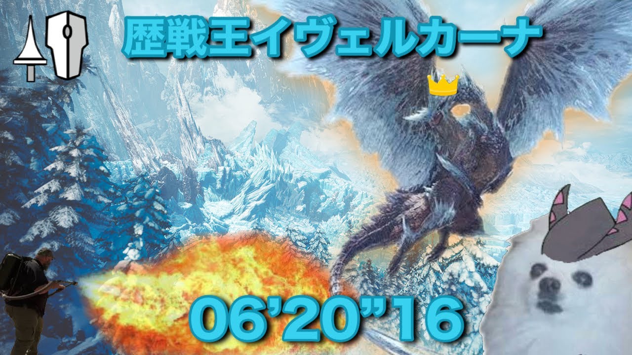 MHWI 歴戦王イヴェルカーナ ランス ソロ 06'20