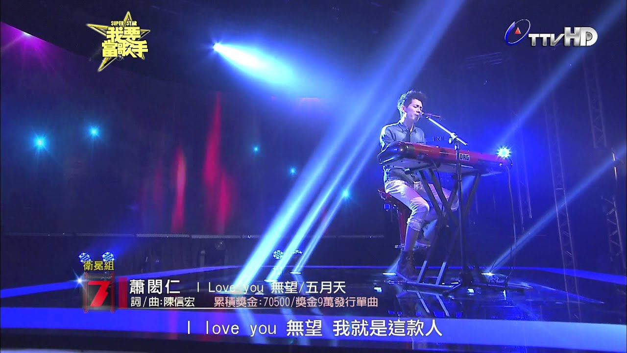 20130721《我要當歌手》范揚景(拋物線) pk蕭閎仁(I Love you無望) 片段