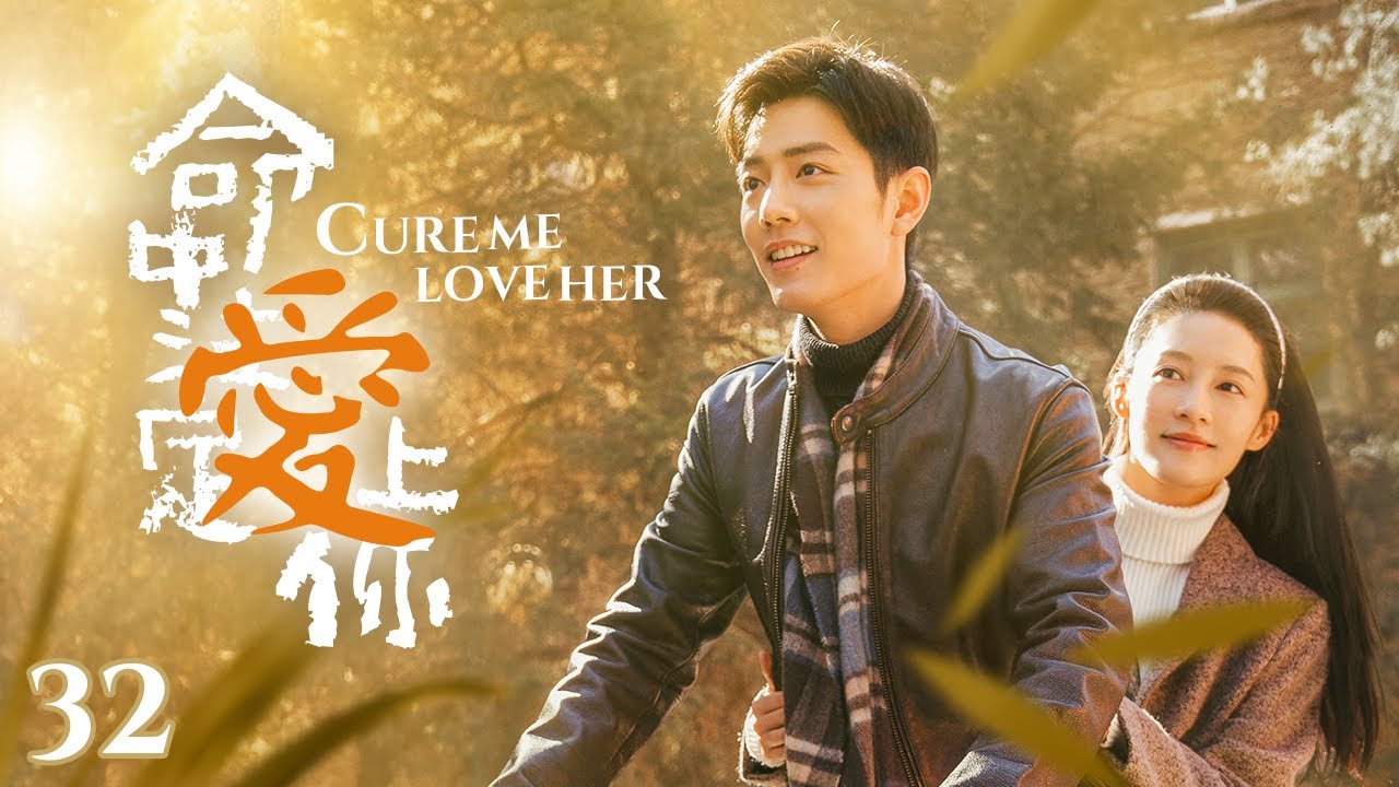 «Вылечи меня, полюби её» EP32 | Красивая докторша #liqin, #xiaozhan влюбленный