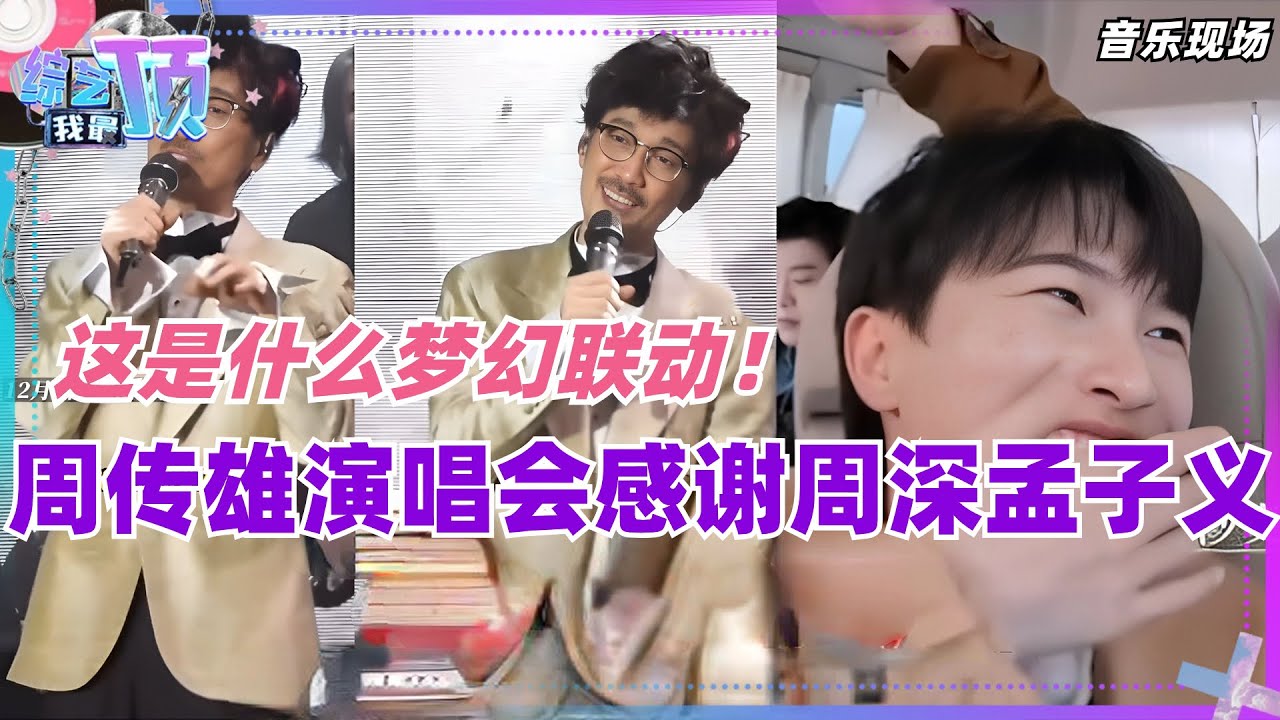 周传雄演唱会特意感谢周深和孟子义！这是什么梦幻联动！奔跑吧 | 综艺 | 娱乐 | 搞笑 | zhoushen | 冬天的秘密 | 音乐 | music