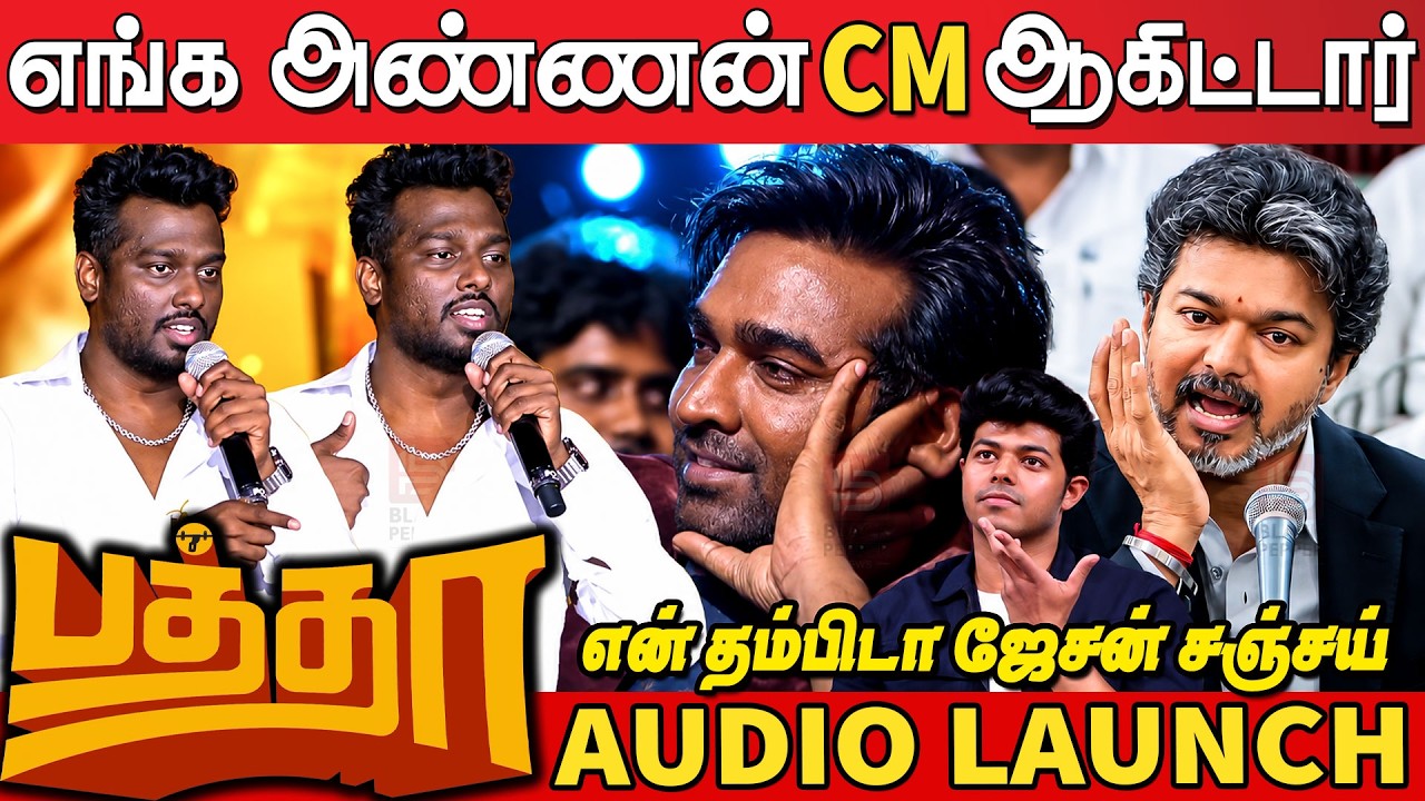 🔥Director Atlee Sema Blast Speech About CM Vijay & Jason Sanjay at Baththaa Audio Launch | VJS
