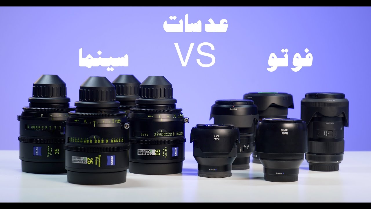 الفرق بين عدسات السينما و الفوتو
