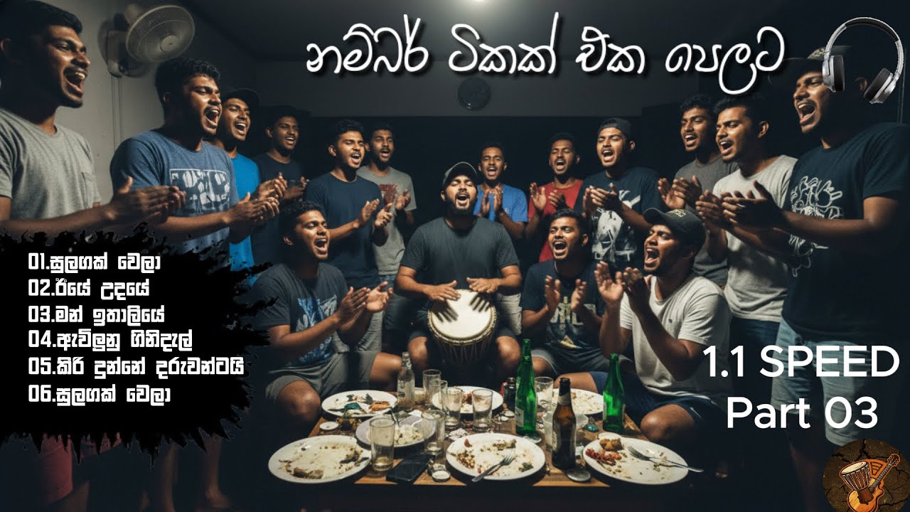 Bongo Nonstop | Numbare එක දිගට 1.1 SPEED එකෙන් | PART 03