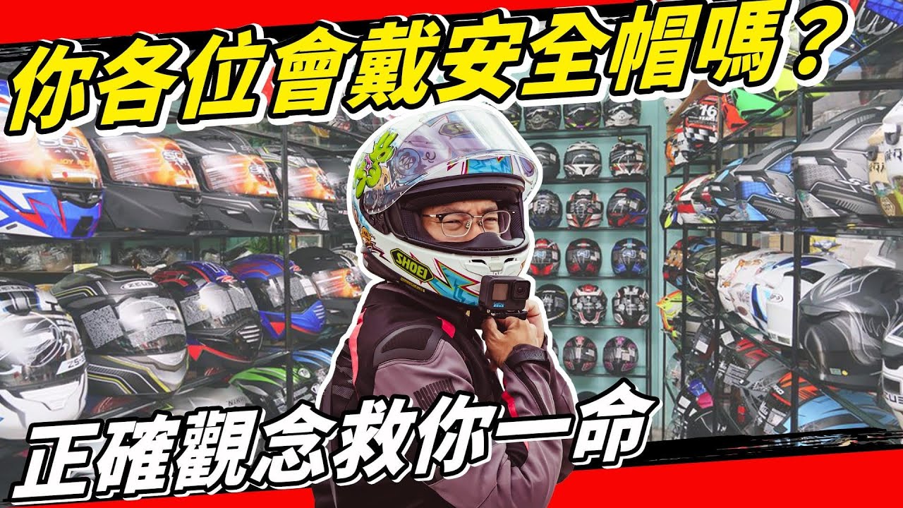 新手常見錯誤安全帽戴法？你中了幾個迷思呢？