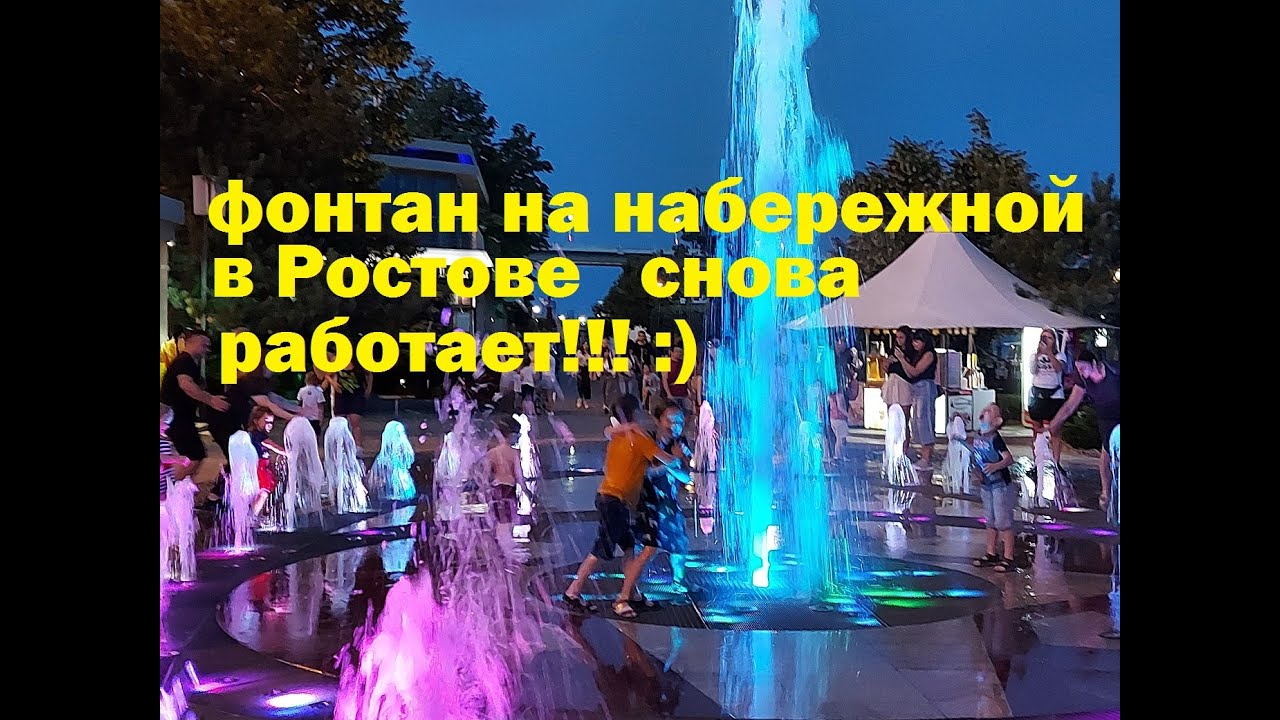 Ростов-на-Дону самый красивый цветной музыкальный фонтан на набережной наконец заработал ура