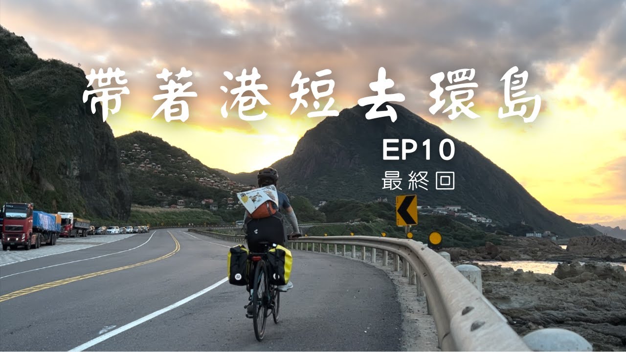 【帶著港短去環島EP10】最終回，在單車徑被電動車撞，連人帶車被警車送到醫院，蘇澳-頭城-基隆-臺北-香港