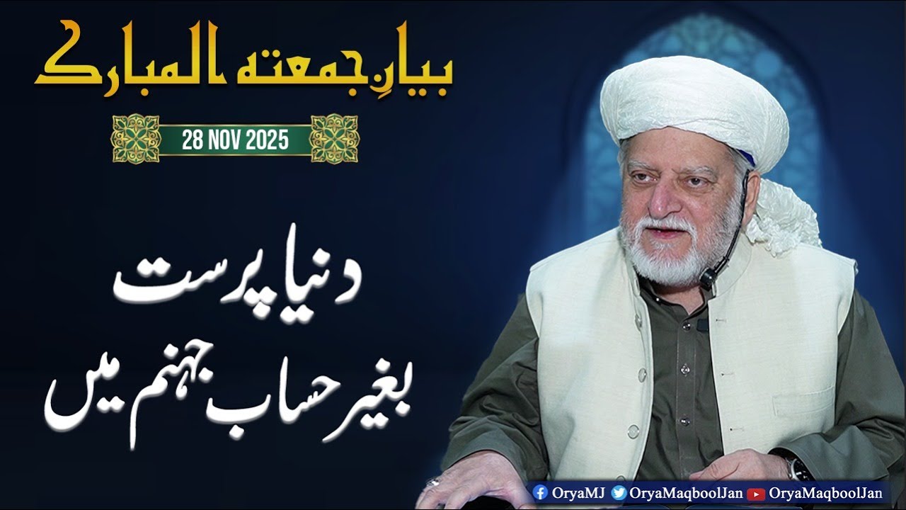 khutb e Jumma Orya Maqbool Jan | 28 Nov 2025