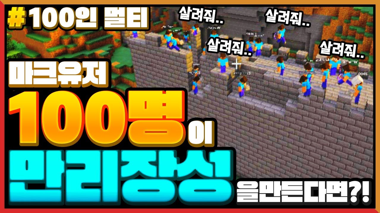 마크유저 *100명이 같이 만리장성*을 짓는다면?! Minecraft 100 Players build Great Wall of China in Vanilla