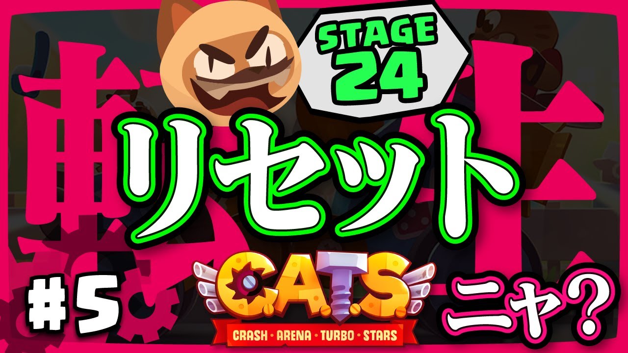 C.A.T.S【実況】ついに最終ステージ突入！プレステージ後は色々スゴかった…【クラッシュアリーナターボ】 攻略