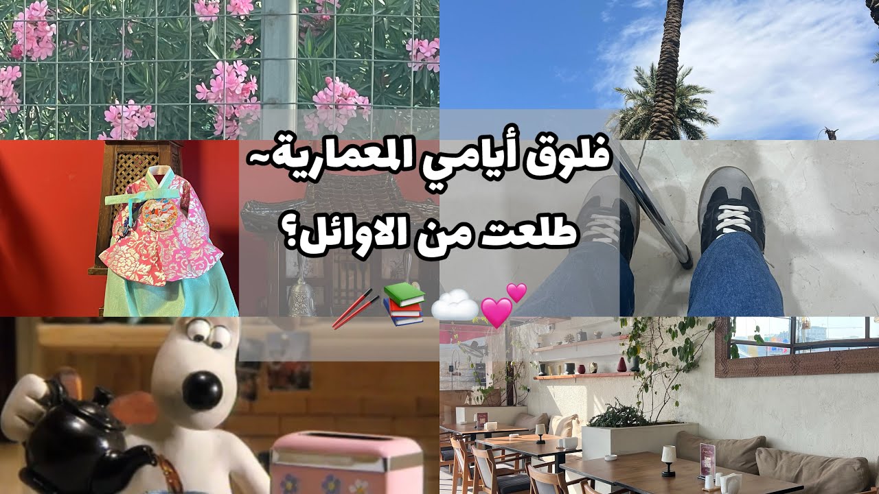 ‎فلوق طالبة هندسة عمارة 🏛 | رجعت بعد اختفاء! 😭 طلعت من الأوائل 🏆 | ورشات هندسية ✍️ | ضغط الامتحانات📚