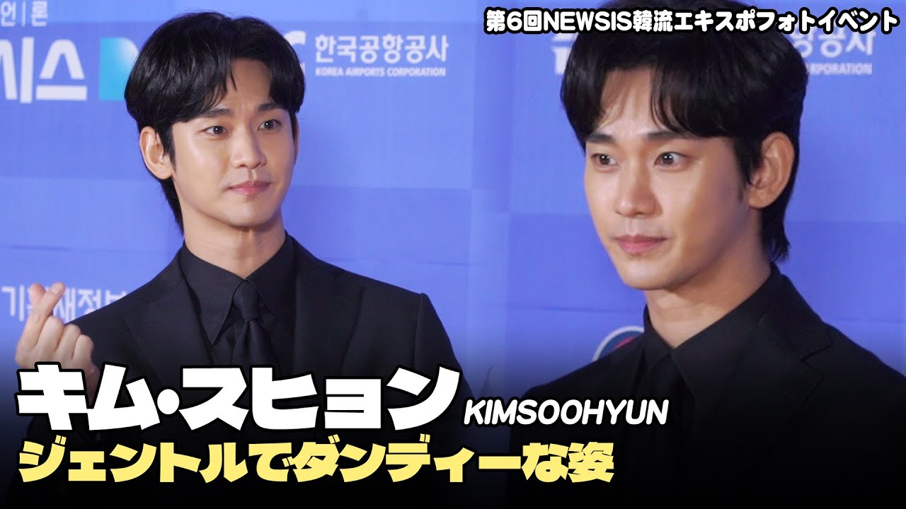 キム・スヒョン、ジェントルでダンディーな姿｜第6回NEWSIS韓流エキスポフォトイベント #KIMSOOHYUN #キムスヒョン