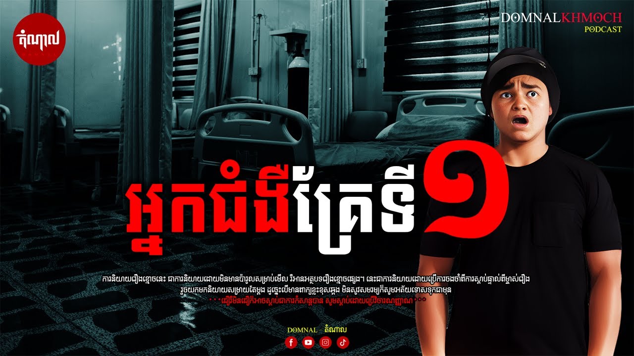 អ្នកជំងឺគ្រែទីមួយ | តំណាលខ្មោច | Ghost Stories Podcast | យប់ទី24