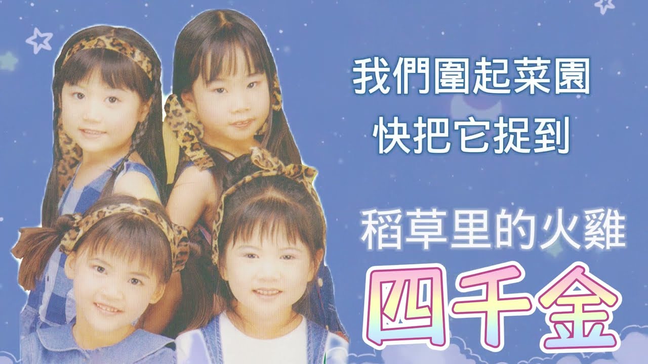 【兒歌】【字幕版】四千金 - 稻草里的火雞 [Original Music Audio] | Children Songs | Lyric Video