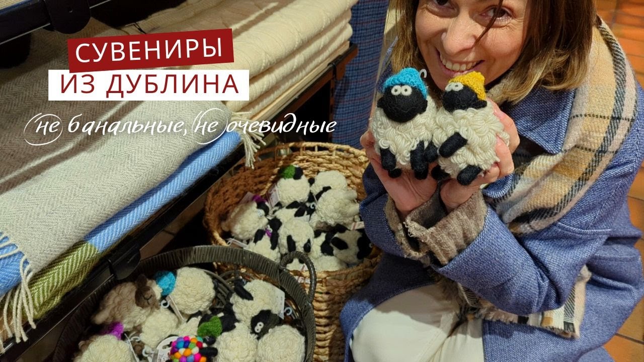 Что привезти из Дублина?