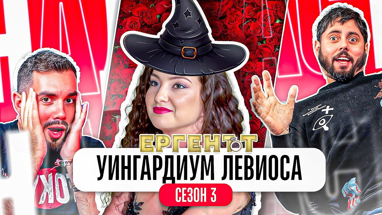 ЧЕРНИ МАГИИ в ЕРГЕНЪТ 3