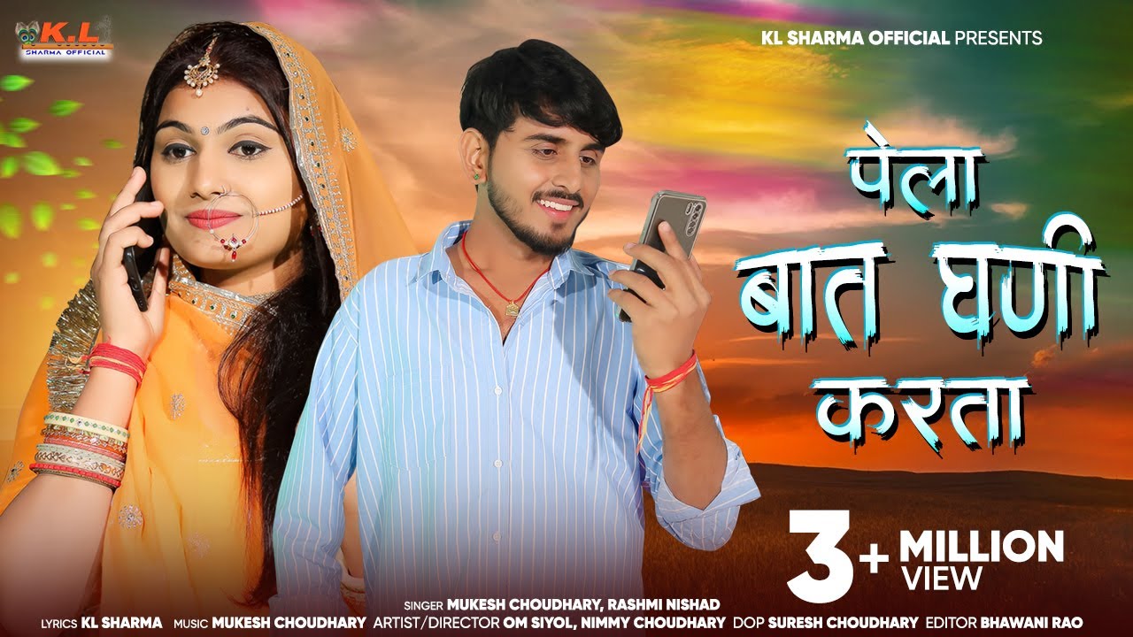 पेला बात घणी करता | New Rajasthani Song 2024 | Mukesh Choudhary | Rashmi Nishad | K L Sharma