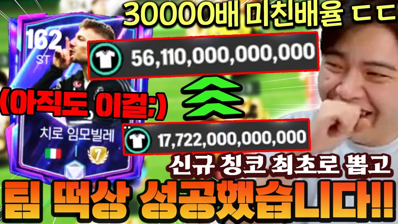 신규 파칭코 최초로 이것 뽑고 팀 떡상 성공했습니다!! 30000배 이건 또 무슨 배율이야 ㄷㄷ | FC모바일