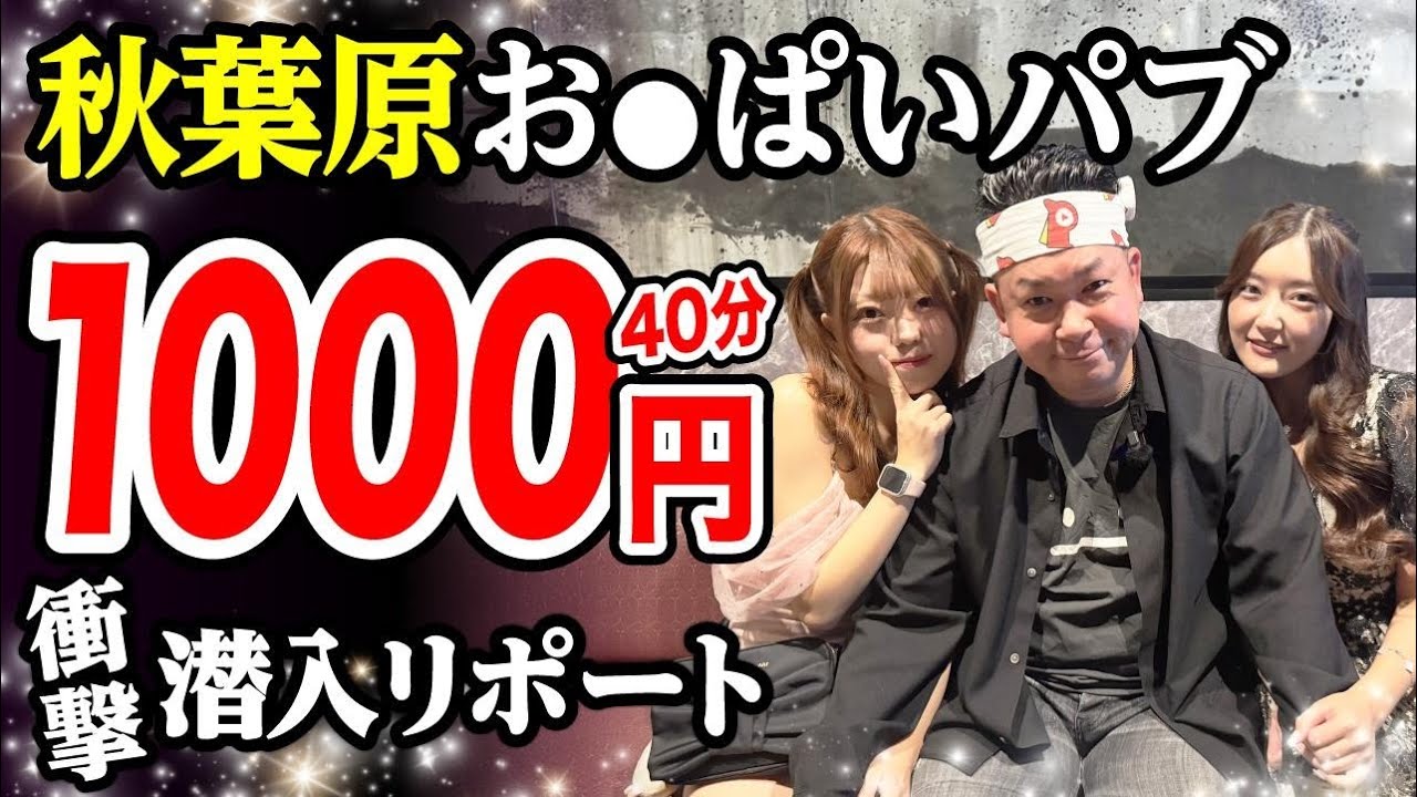 【おっ⚪︎ぱぶ1,000円】秋葉原のいちゃキャバが本気で激安すぎた！【※概要欄確認】脱サラした50歳男がyoutuberとして人生逆転する崖っぷちドキュメント。