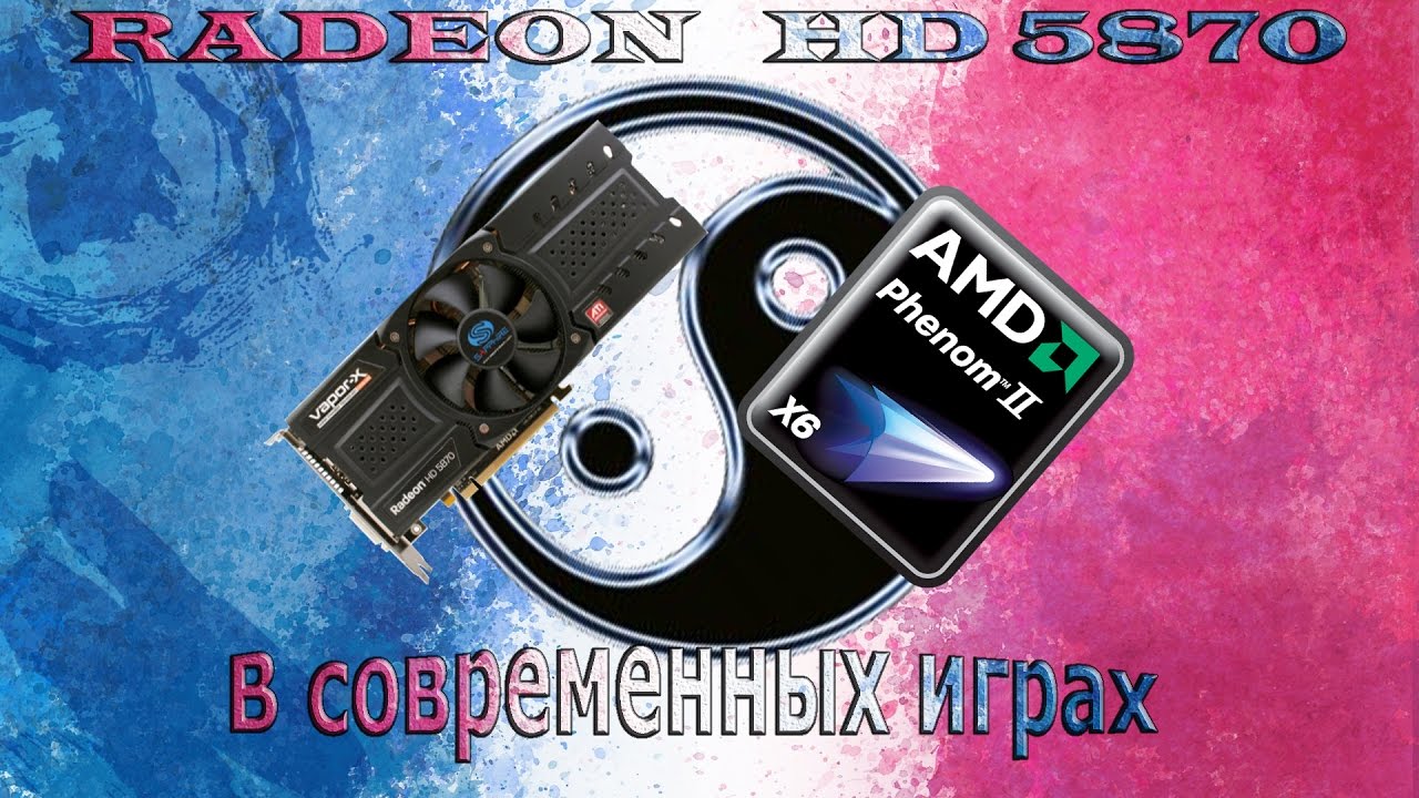На что способна сборка  HD 5870 + Phenom II X6 в современных играх.