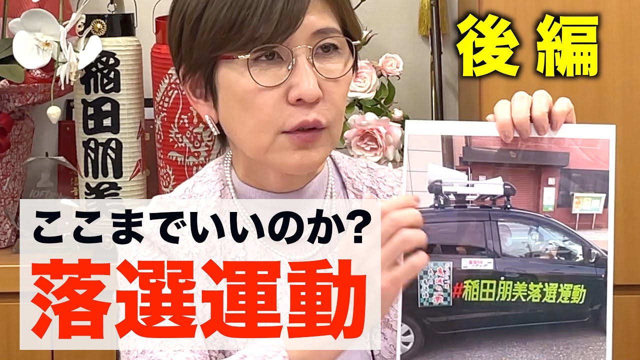 【政治生命の危機/落選運動】稲田朋美 衆議院議員 初激白 後編　衝撃のラストはいかに LGBT法案