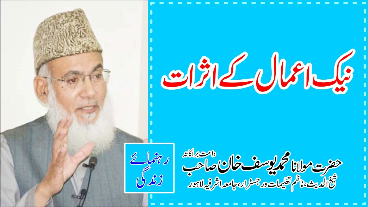 نیک اعمال کے اثرات