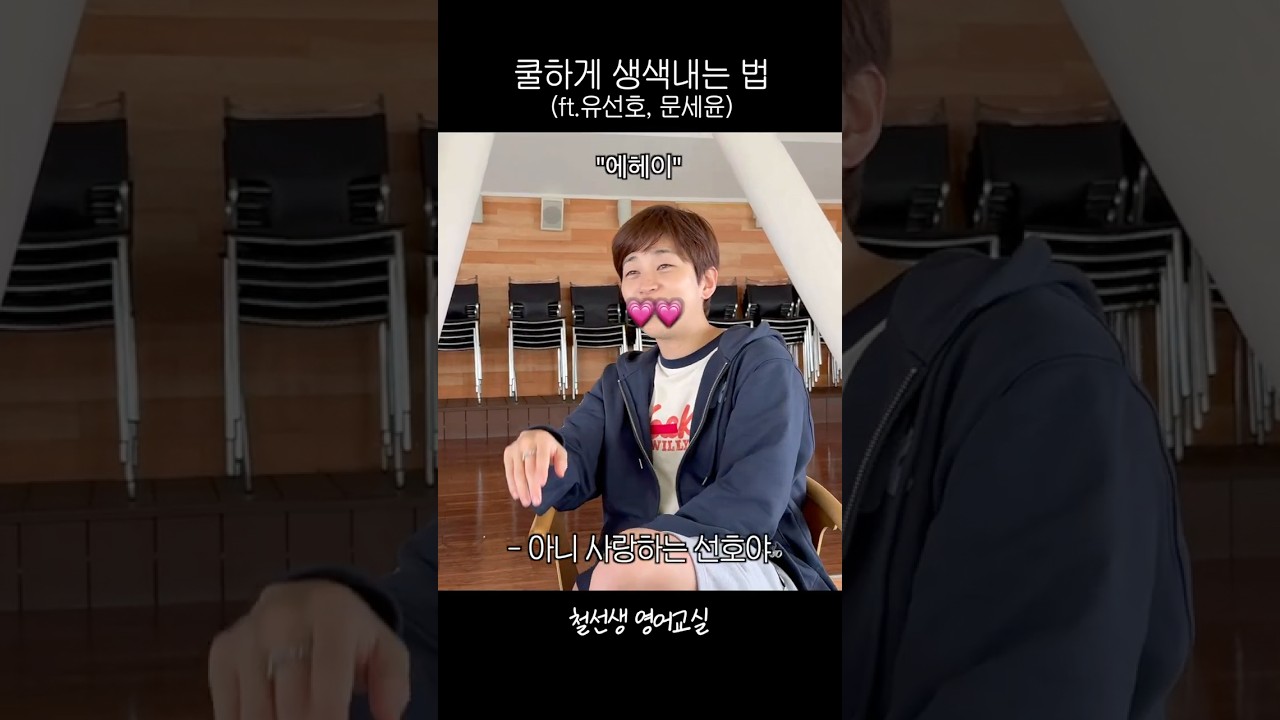 쿨하게 생색내는 법 (ft.유선호, 문세윤)