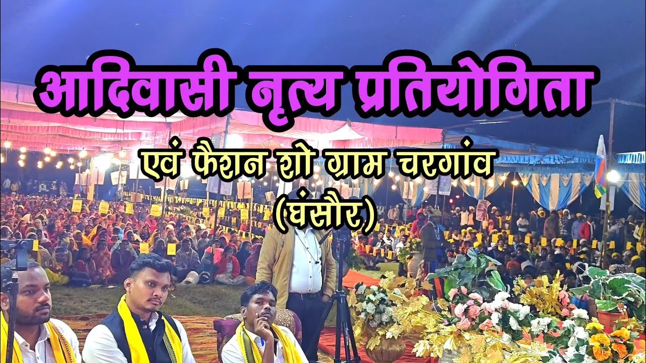 आदिवासी नृत्य प्रतियोगिता एवं फैशन शो || पेनठाना शक्तिपीठ सागोनिया की प्रस्तुति #gondi 