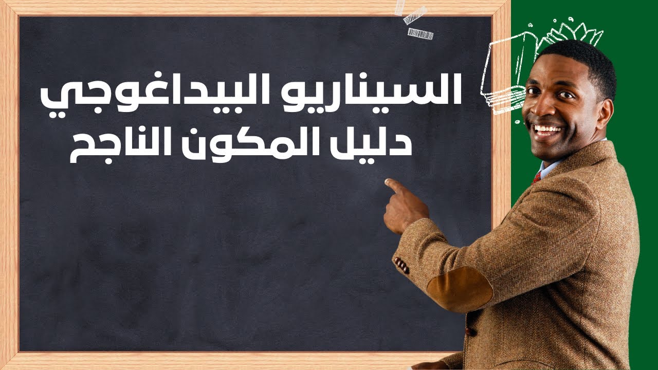 ما هو السيناريو البيداغوجي ولماذا هو مهم؟