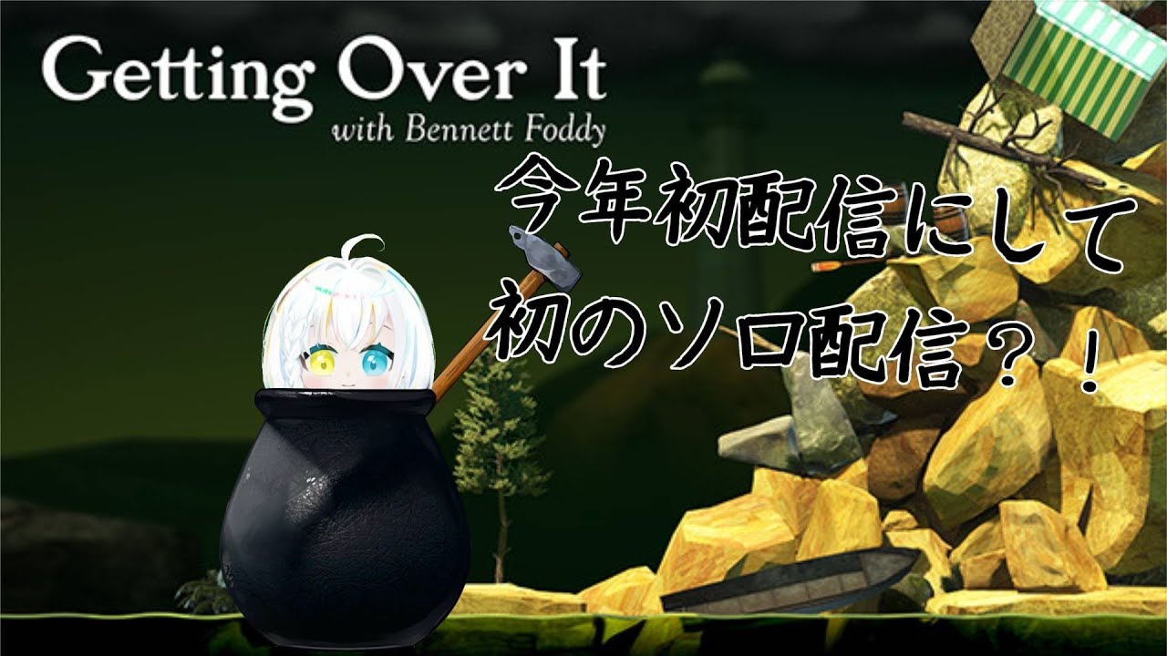 今年初配信、初ソロ配信　Getting Over It with Bennett Foddy１回クリア目標！