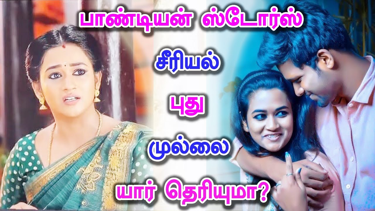 பாண்டியன் ஸ்டோர்ஸ் புது முல்லை? | Pandian Stores serial Mullai Biography | Actress Kaavya Arivumani