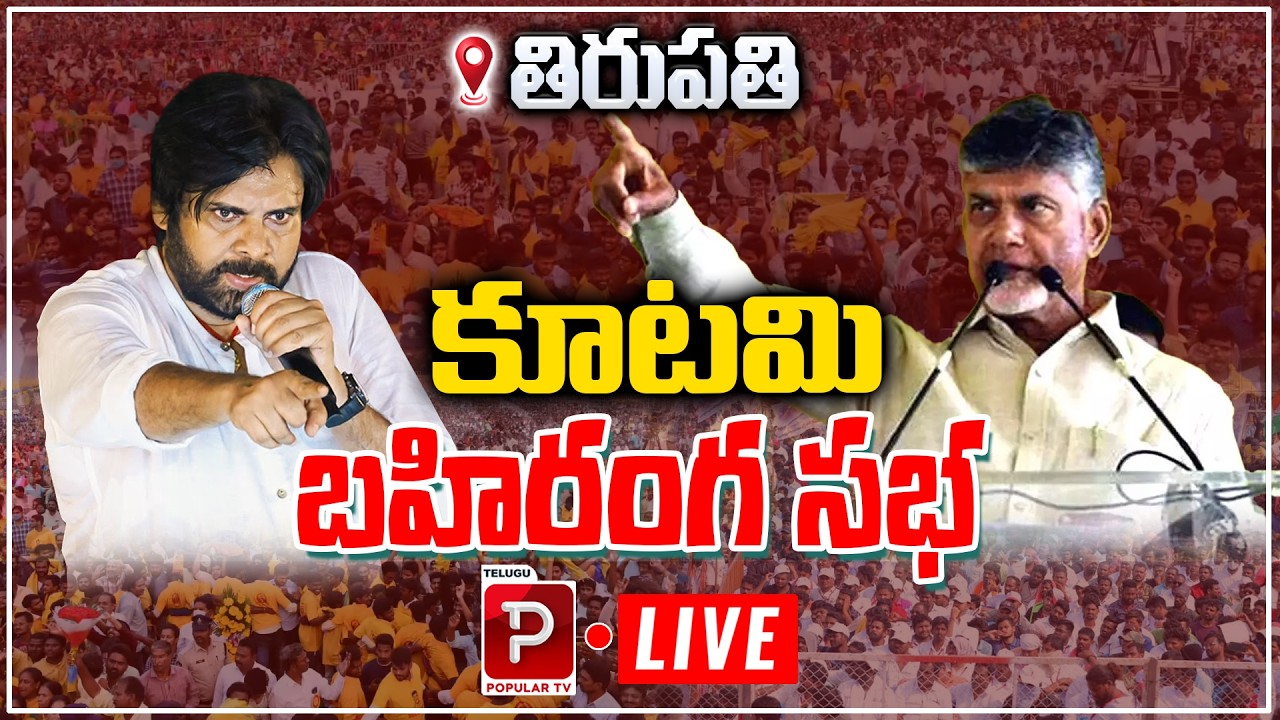 Live : CM Chandrababu Naidu Public Meeting | Pawan Kalyan | Nara Lokesh | Telugu Popular TV