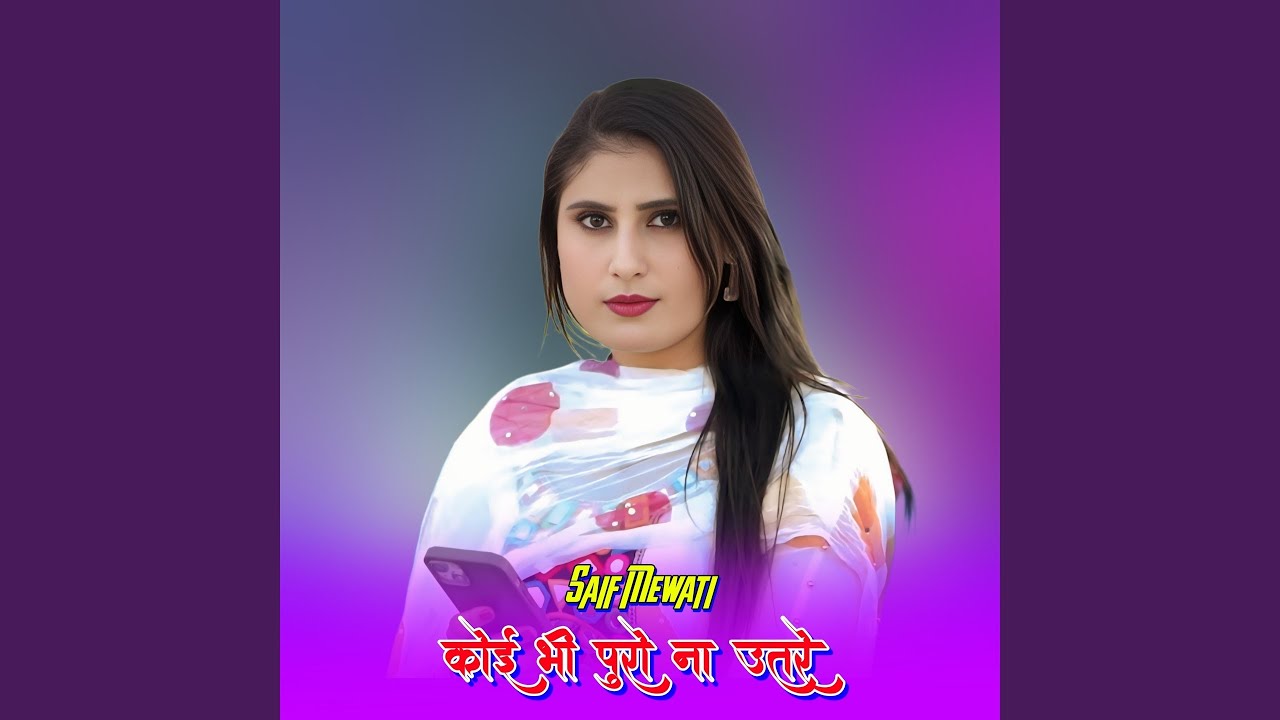 कोई भी पुरो ना उतरे
