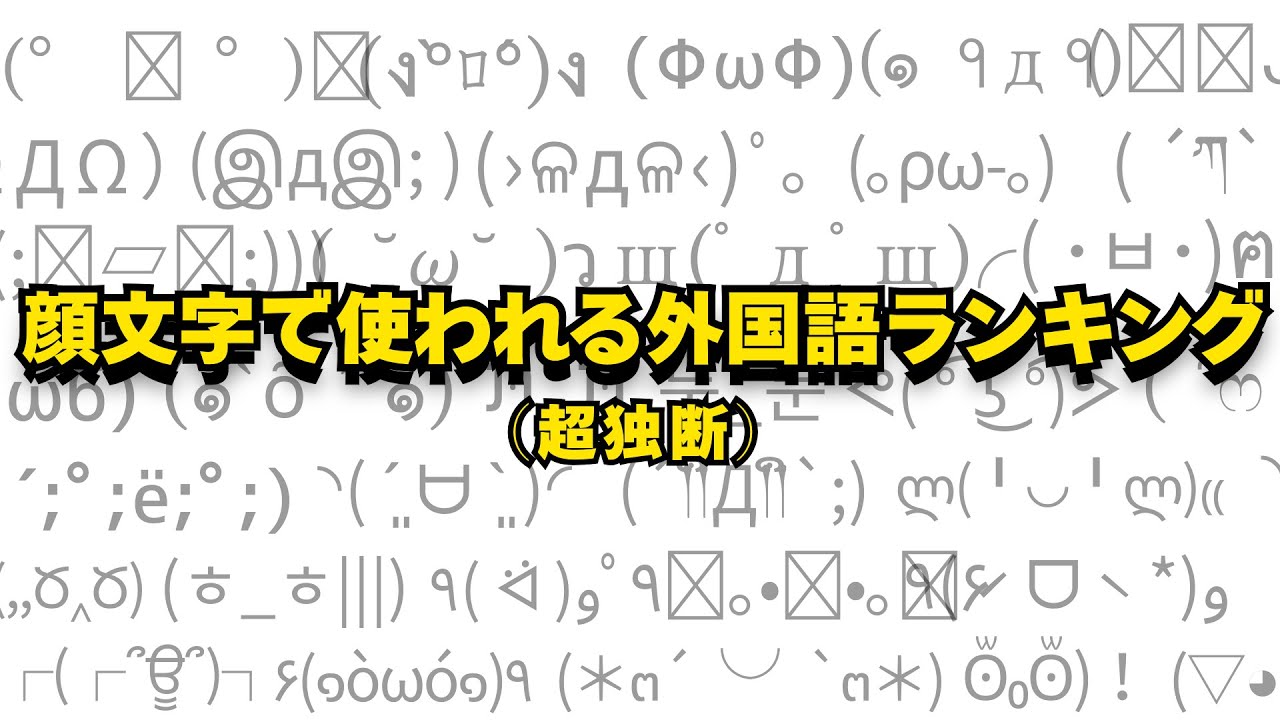 顔文字で使われる外国語文字ランキング(超独断)