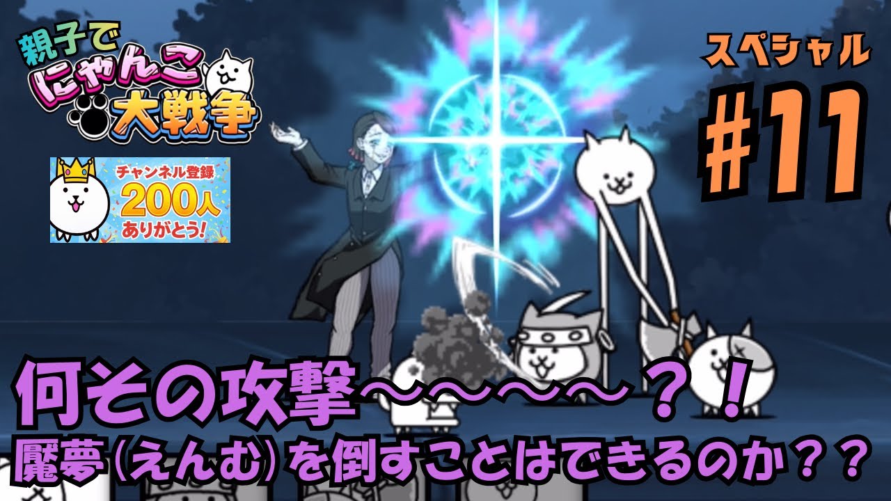 【イベント11】鬼滅の刃コラボ無限列車編。親子でにゃんこ大戦争