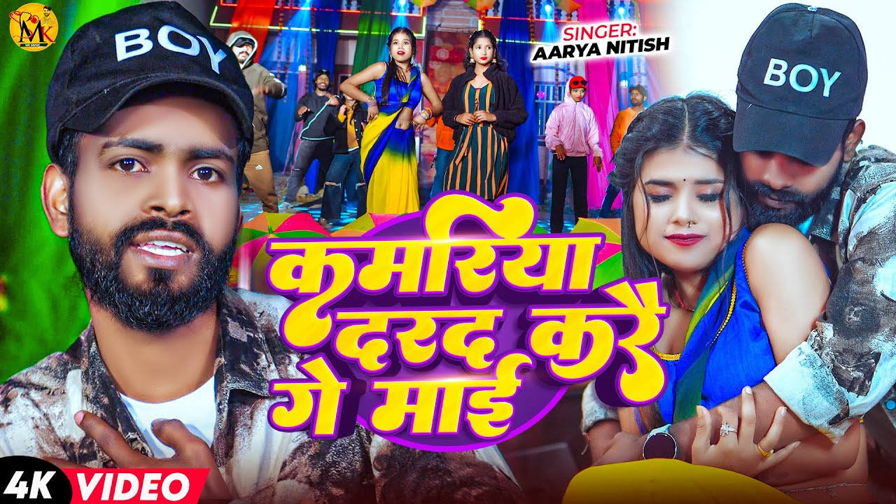 #Video | कमरिये दरद करै गे माई | #Nitish_Aarya | Kamariye Darad Karai Ge Maai | New Maghi Song 2026