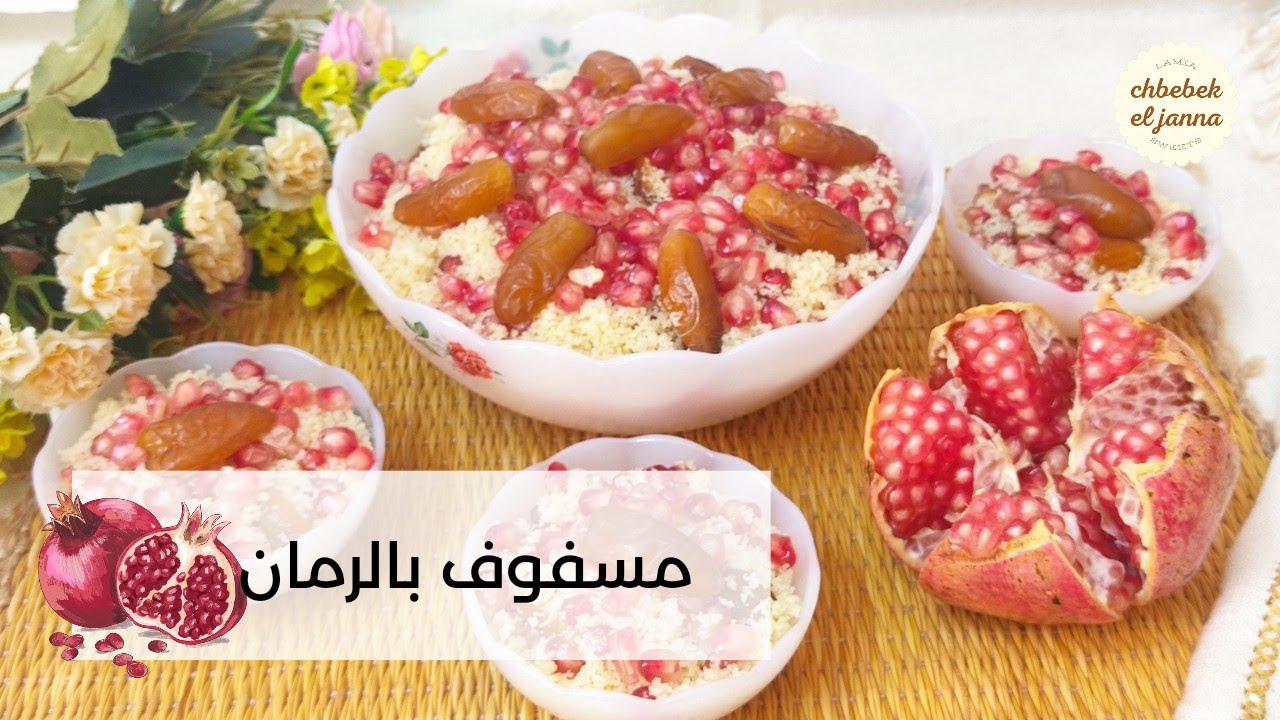 ابن مسفوف بالرمان 💖 كيفاش يجي المسفوف طري وفاوح 💖