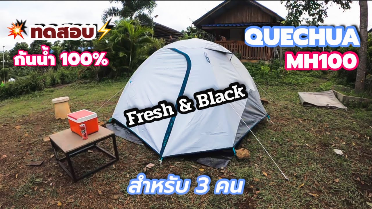 ทดสอบเต็นท์ Quechua MH100 รุ่น Fresh&Black สำหรับ 3 คน ตากฝนทั้งคืน ไม่รั่ว ไม่ซึม@สองเรา เล่าเรื่อง