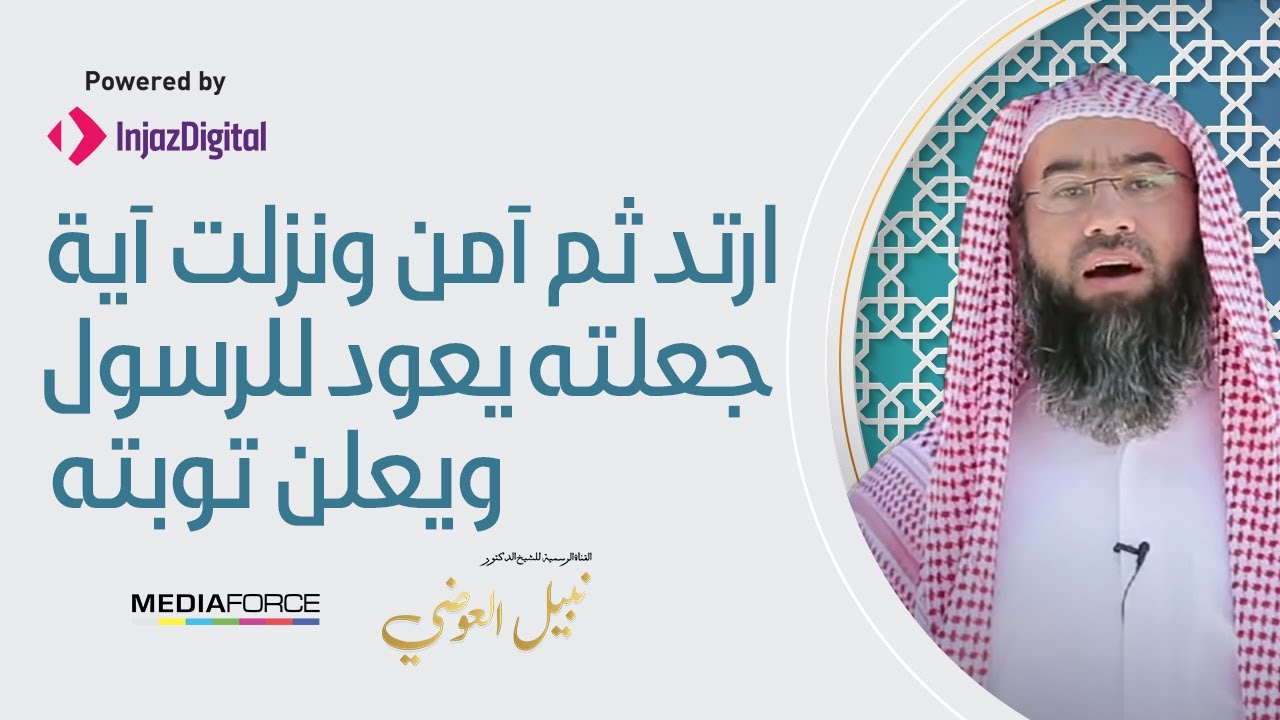 ارتد ثم آمن ونزلت آية جعلته يعود للرسول ويعلن توبته