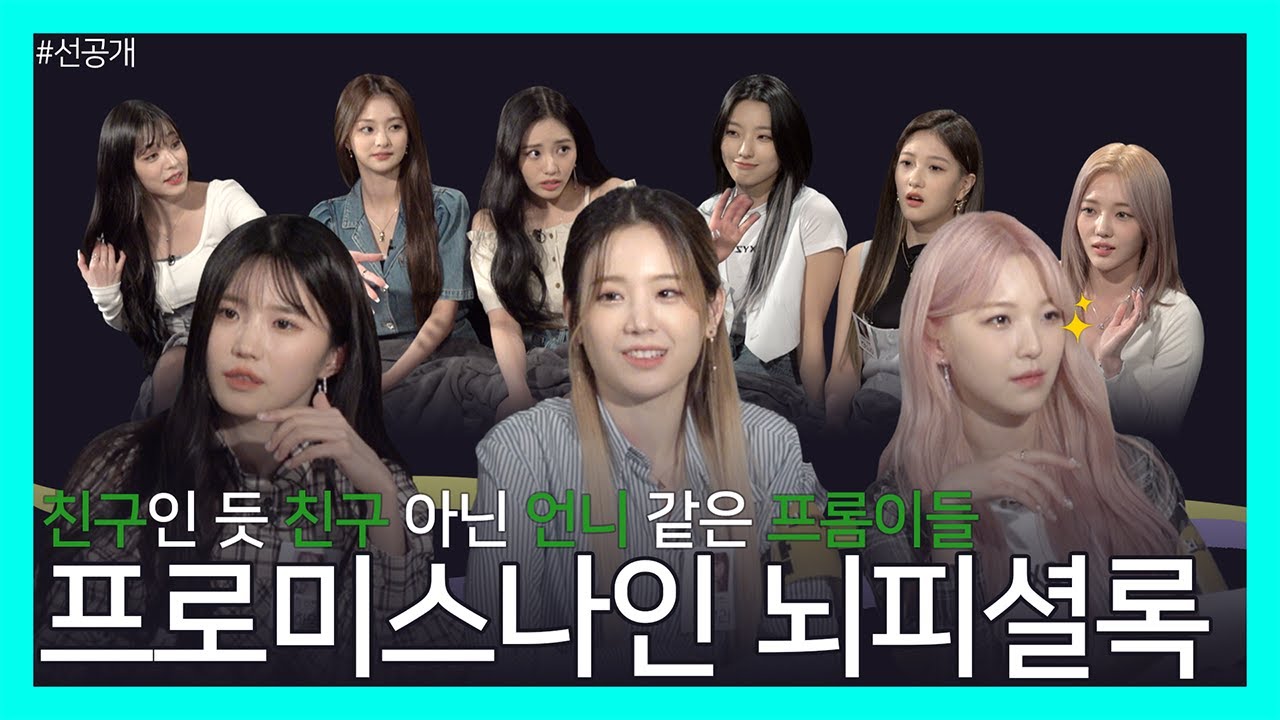 [선공개] ❓머선129❓ 프로미스나인 동갑즈 드디어 족보정리?! ㅣ프로미스나인(fromis_9) 뇌피셜록