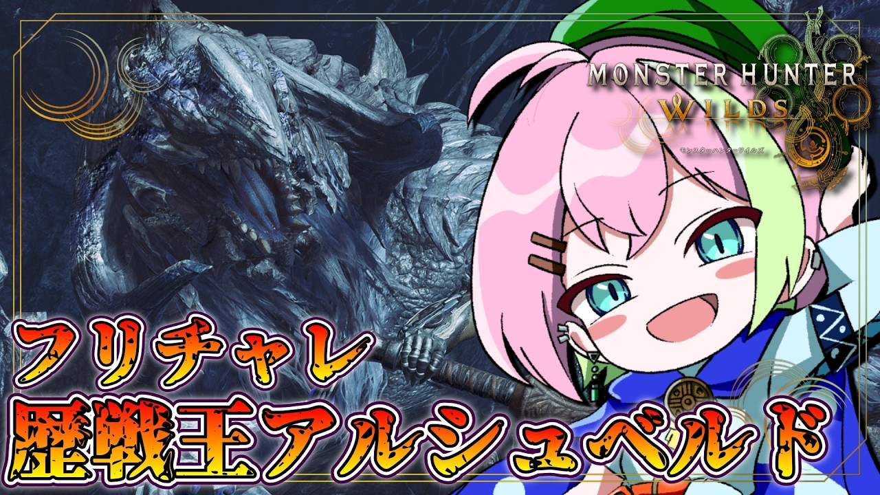 【MHワイルズ 参加型】アルベドのフリチャレがきたぞ #モンハンワイルズ #MHWs #VTuber