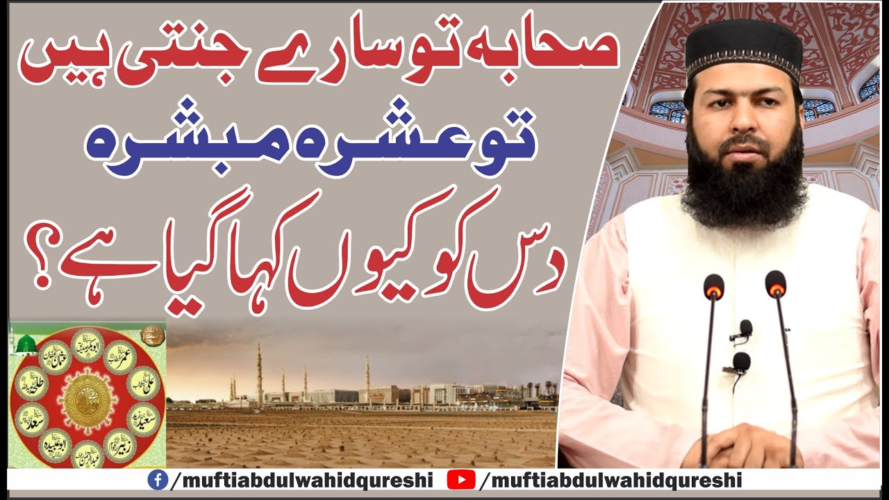 Sahaba Tu Sary Jannati Hain Tu Ashra Mubashra 10 Ko Kiyon Kaha Gaya Hai | Mufti Abdul Wahid Qureshi
