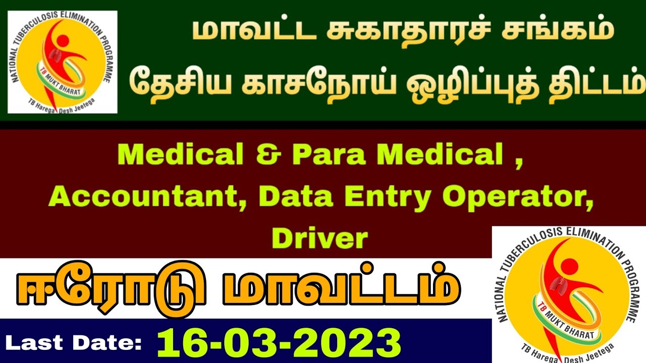 DHS Erode Recruitment 2023:Lab Technician|Tuberculosis Health Visitor| DEO,etc &ndash; Full Details