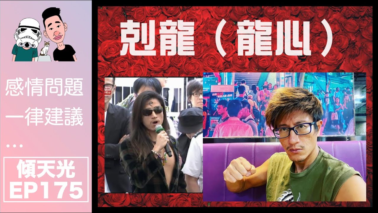 傾天光！EP 175－剋龍（a.k.a. 龍心）｜深入探討龍心由來，帶你見識另一面的龍心
