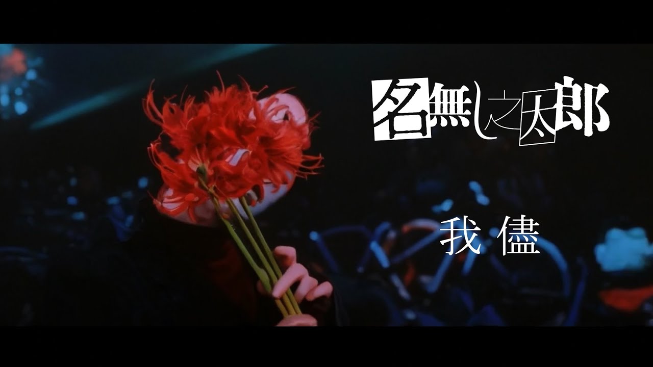 名無し之太郎 - 我儘（Music Video）